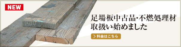 足場板中古品・不燃処理材