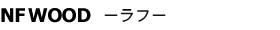 NF WOOD ラフ