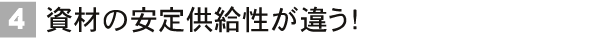 資材の安定供給性が違う!